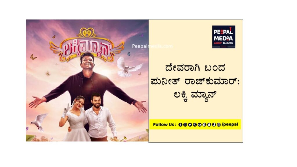 ದೇವರಾಗಿ ಬಂದ ಪುನೀತ್ ರಾಜ್‌ಕುಮಾರ್: ಲಕ್ಕಿ ಮ್ಯಾನ್