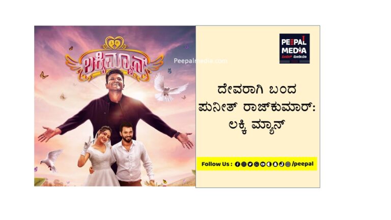 ದೇವರಾಗಿ ಬಂದ ಪುನೀತ್ ರಾಜ್‌ಕುಮಾರ್: ಲಕ್ಕಿ ಮ್ಯಾನ್