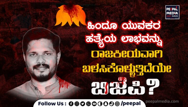 ಹಿಂದೂ ಯುವಕರ ಹತ್ಯೆಯ ಲಾಭವನ್ನು ರಾಜಕೀಯವಾಗಿ ಬಳಸಿಕೊಳ್ಳುತ್ತಿದೆಯೇ ಬಿಜೆಪಿ?
