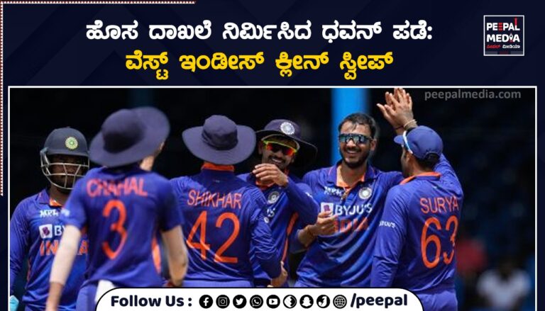 ಹೊಸ ದಾಖಲೆ ನಿರ್ಮಿಸಿದ ಧವನ್‌ ಪಡೆ: ವೆಸ್ಟ್‌ ಇಂಡೀಸ್‌ ʼಕ್ಲೀನ್‌ ಸ್ವೀಪ್‌ ʼ