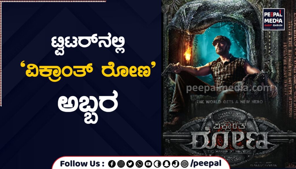 ಟ್ವಿಟರ್‌ ನಲ್ಲಿ ʼವಿಕ್ರಾಂತ್‌ ರೋಣʼ ಅಬ್ಬರ