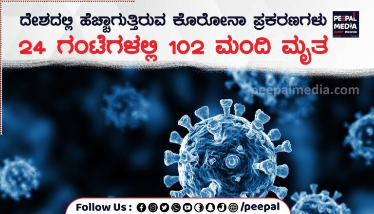 ದೇಶದಲ್ಲಿ ಹೆಚ್ಚಾಗುತ್ತಿರುವ ಕೊರೋನಾ ಪ್ರಕರಣಗಳು 24 ಗಂಟೆಗಳಲ್ಲಿ102 ಮಂದಿ ಮೃತ