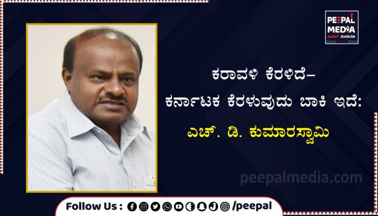 ಕರಾವಳಿ ಕೆರಳಿದೆ-ಕರ್ನಾಟಕ ಕೆರಳುವುದು ಬಾಕಿ ಇದೆ : ಎಚ್.ಡಿ ಕುಮಾರಸ್ವಾಮಿ