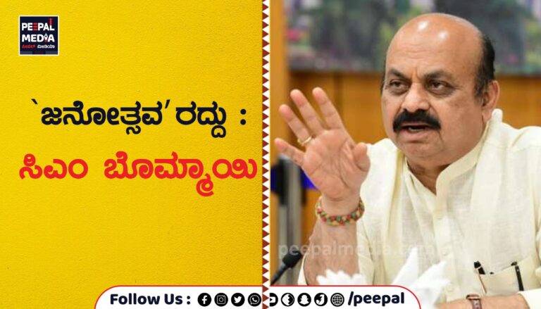 ʼಜನೋತ್ಸವʼ ರದ್ದು : ಸಿ ಎಂ ಬೊಮ್ಮಾಯಿ