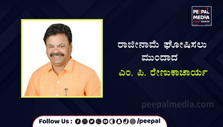 ರಾಜೀನಾಮೆ ಘೋಷಿಸಲು ಮುಂದಾದ ಎಂ. ಪಿ ರೇಣುಕಾಚಾರ್ಯ