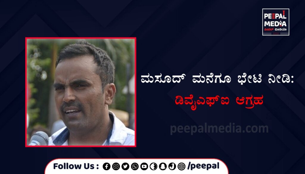 ಮಸೂದ್ ಮನೆಗೂ ಭೇಟಿ ನೀಡಿ: ಡಿವೈಎಫ್ಐ ಆಗ್ರಹ