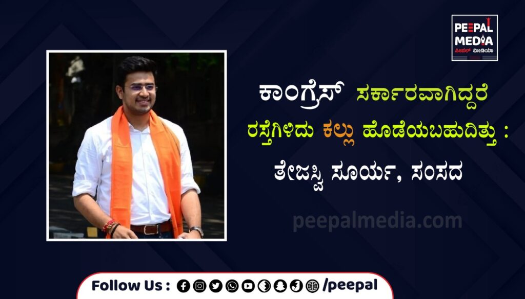 ಕಾಂಗ್ರೆಸ್ ಸರ್ಕಾರ ಇದ್ದಿದ್ದರೆ ರಸ್ತೆಗಿಳಿದು ಕಲ್ಲು ಹೊಡೆಯಬಹುದಿತ್ತು: ಸಂಸದ ತೇಜಸ್ವಿ ಸೂರ್ಯ