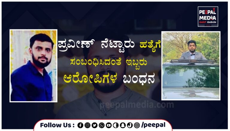 ಪ್ರವೀಣ್‌ ನೆಟ್ಟಾರು ಹತ್ಯೆಗೆ ಸಂಬಂಧಿಸಿದಂತೆ ಇಬ್ಬರು ಆರೋಪಿಗಳ ಬಂಧನ