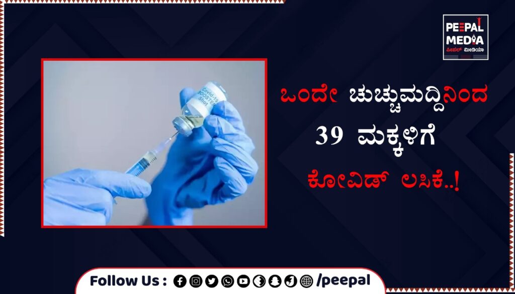 ಒಂದೇ ಚುಚ್ಚುಮದ್ದಿನಿಂದ 39 ಮಕ್ಕಳಿಗೆ ಕೋವಿಡ್‌ ಲಸಿಕೆ..!
