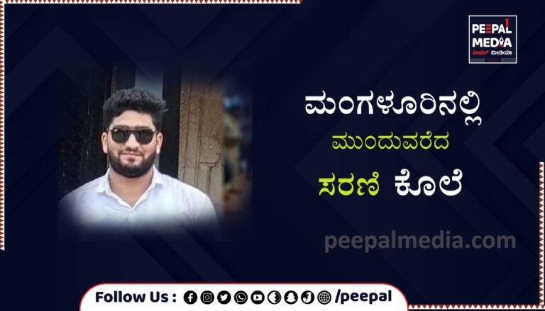 ಮಂಗಳೂರಿನಲ್ಲಿ ಮುಂದುವರೆದ ಸರಣಿ ಕೊಲೆ