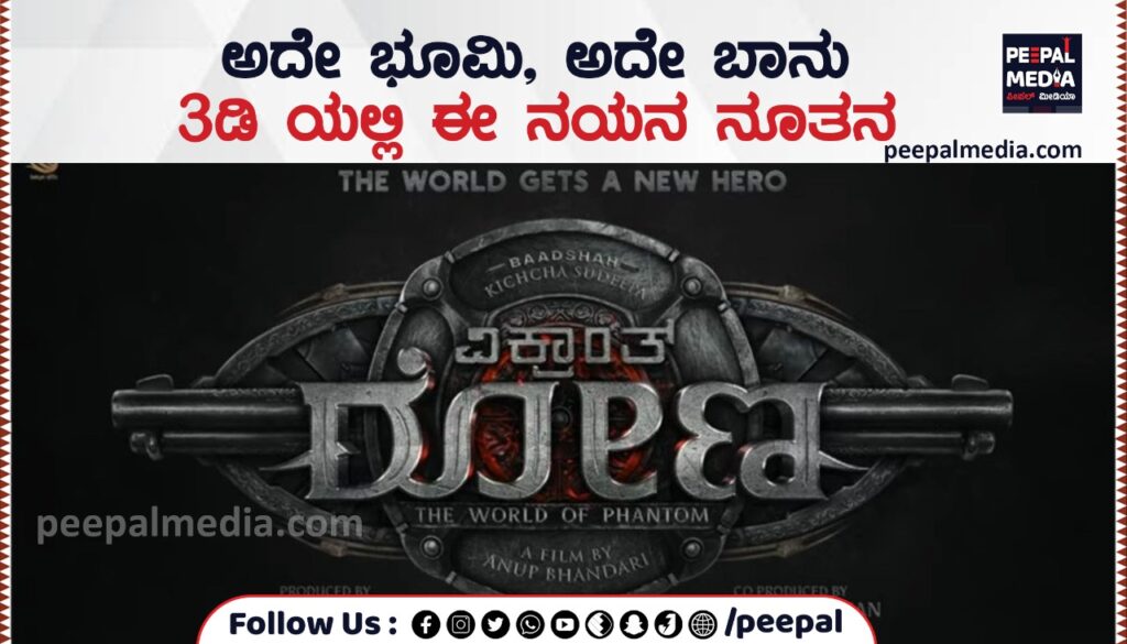 ಅದೇ ಭೂಮಿ, ಅದೇ ಬಾನು 3 ಡಿಯಲ್ಲಿ ಈ ನಯನ ನೂತನ