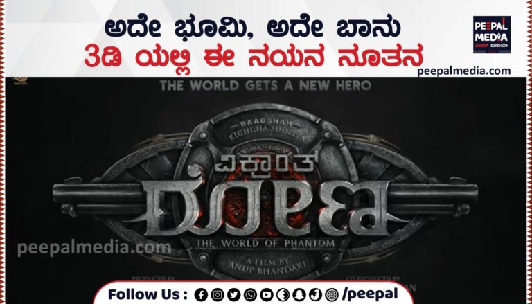 ಅದೇ ಭೂಮಿ, ಅದೇ ಬಾನು 3 ಡಿಯಲ್ಲಿ ಈ ನಯನ ನೂತನ