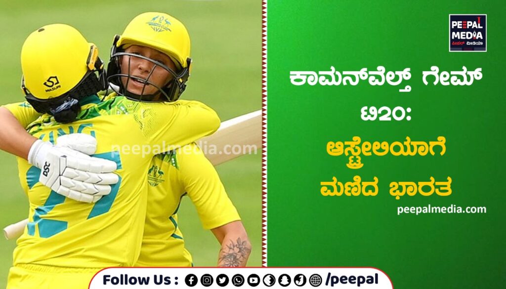 Commonwealth game ಟಿ20: ಆಸ್ಟ್ರೇಲಿಯಾಗೆ ಮಣಿದ ಭಾರತ