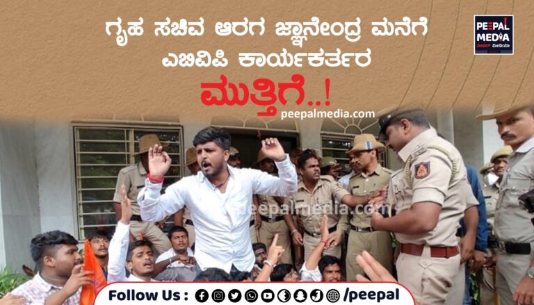 ಗೃಹ ಸಚಿವ ಆರಗ ಜ್ಞಾನೇಂದ್ರ  ಮನೆಗೆ ಎಬಿವಿಪಿ ಕಾರ್ಯಕರ್ತರ ಮುತ್ತಿಗೆ..!