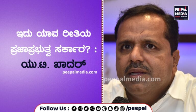 ಇದು ಯಾವ ರೀತಿಯ ಪ್ರಜಾಪ್ರಭುತ್ವ ಸರ್ಕಾರ ? : ಯು.ಟಿ. ಖಾದರ್‌