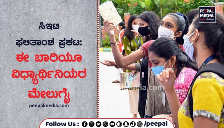 ಸಿಇಟಿ ಫಲಿತಾಂಶ ಪ್ರಕಟ: ಈ ಬಾರಿಯೂ ವಿಧ್ಯಾರ್ಥಿನಿಯರ ಮೇಲುಗೈ￼