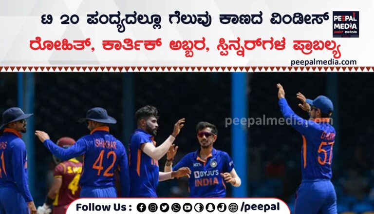 ಟಿ 20 ಪಂದ್ಯದಲ್ಲೂ ಗೆಲುವು ಕಾಣದ ವಿಂಡೀಸ್ ರೋಹಿತ್, ಕಾರ್ತಿಕ್ ಅಬ್ಬರ, ಸ್ಪಿನ್ನರ್ ಗಳ ಪ್ರಾಬಲ್ಯ