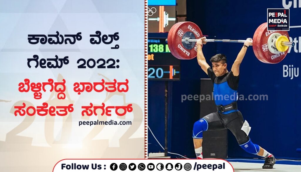 ಕಾಮನ್‌ ವೆಲ್ತ್‌ ಗೇಮ್ 2022: ಬೆಳ್ಳಿಗೆದ್ದ ಭಾರತದ ಸಂಕೇತ್ ಸರ್ಗರ್