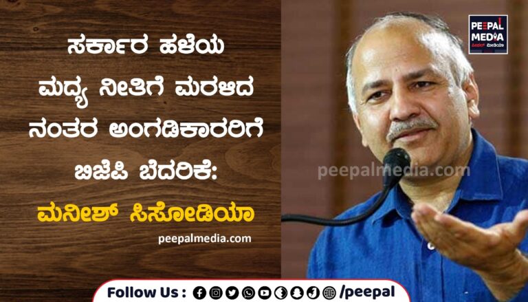 ಸರ್ಕಾರ ಹಳೆಯ ಮದ್ಯ ನೀತಿಗೆ ಮರಳಿದ ನಂತರ ಅಂಗಡಿಕಾರರಿಗೆ ಬಿಜೆಪಿ ಬೆದರಿಕೆ: ಮನೀಶ್‌ ಸಿಸೋಡಿಯಾ