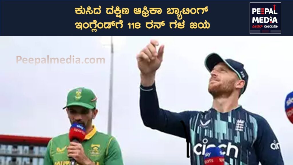 ಕುಸಿದ ದಕ್ಷಿಣ ಆಫ್ರಿಕಾ ಬ್ಯಾಟಿಂಗ್ ಇಂಗ್ಲೆಂಡ್ ಗೆ 118 ರನ್ ಗಳ ಜಯ