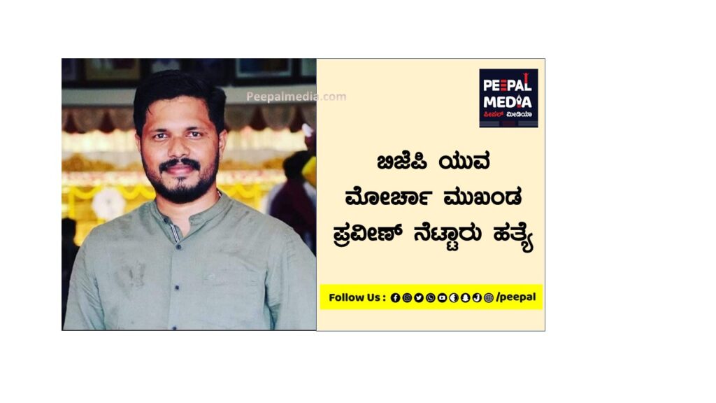 ಬಿಜೆಪಿ ಯುವ ಮೋರ್ಚಾ ಮುಖಂಡ ಪ್ರವೀಣ್ ನೆಟ್ಟಾರು ಹತ್ಯೆ