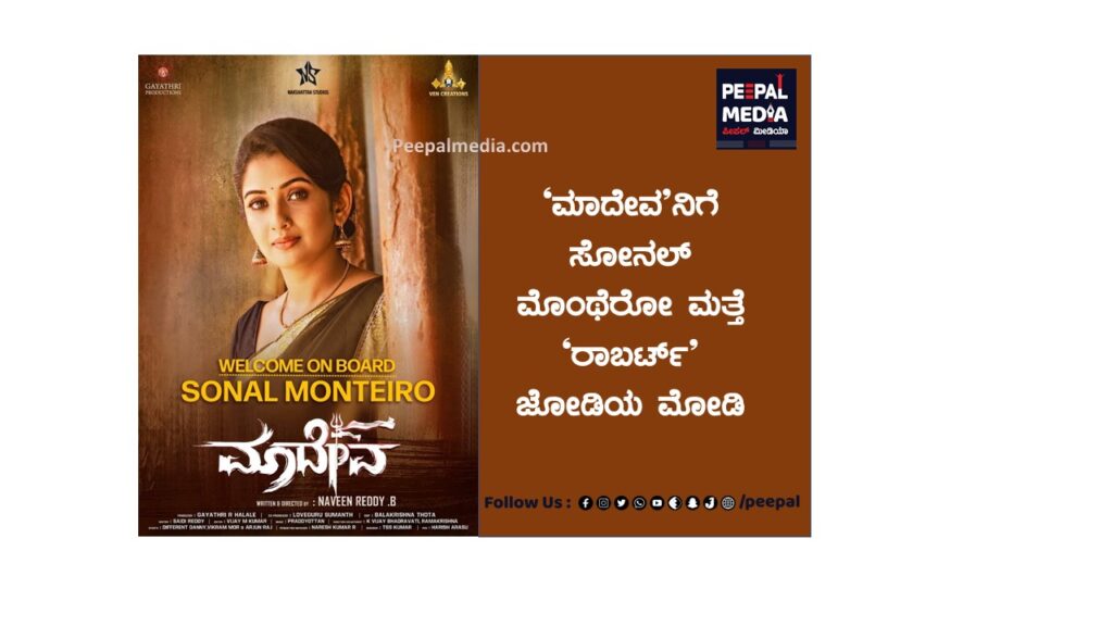 ’ಮಾದೇವ’ನಿಗೆ ಸೋನಲ್ ಮೊಂಥೆರೋ ಮತ್ತೆ ‘ರಾಬರ್ಟ್’ ಜೋಡಿಯ ಮೋಡಿ