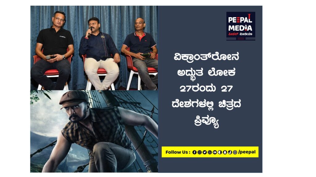 ವಿಕ್ರಾಂತ್‌ರೋಣನ ಅದ್ಭುತ ಲೋಕ 27ರಂದು 27 ದೇಶಗಳಲ್ಲಿ ಚಿತ್ರದ ಪ್ರಿವ್ಯೂ