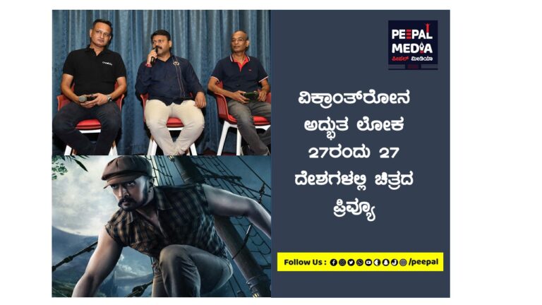 ವಿಕ್ರಾಂತ್‌ರೋಣನ ಅದ್ಭುತ ಲೋಕ 27ರಂದು 27 ದೇಶಗಳಲ್ಲಿ ಚಿತ್ರದ ಪ್ರಿವ್ಯೂ