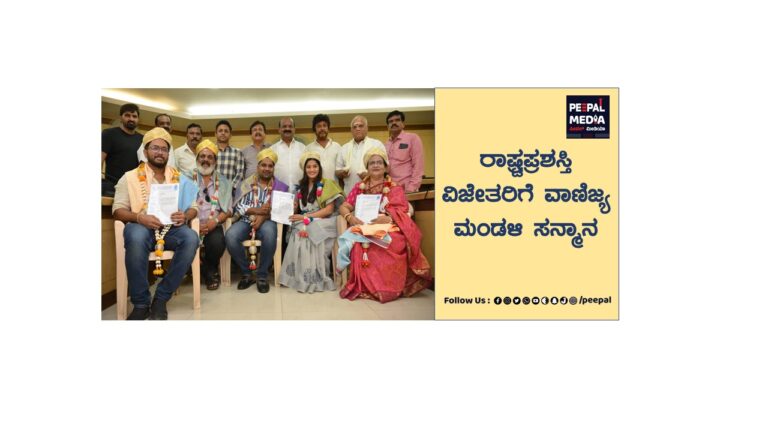 ರಾಷ್ಟ್ರ ಪ್ರಶಸ್ತಿ ವಿಜೇತರಿಗೆ ವಾಣಿಜ್ಯ ಮಂಡಳಿ ಸನ್ಮಾನ￼