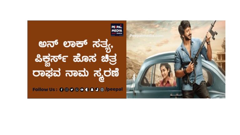 ಅನ್ ಲಾಕ್ ಸತ್ಯ, ಪಿಕ್ಚರ್ಸ್ ಹೊಸ ಚಿತ್ರ ರಾಘವ ನಾಮ ಸ್ಮರಣೆ