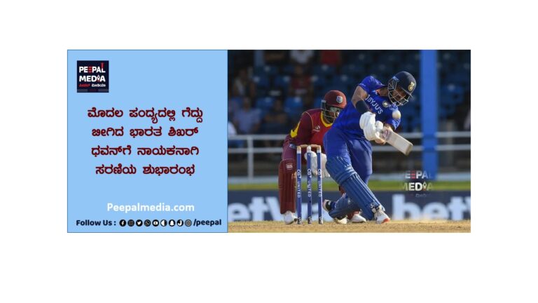 ಮೊದಲ ಪಂದ್ಯದಲ್ಲಿ ಗೆದ್ದು ಬೀಗಿದ ಭಾರತ ಶಿಖರ್ ಧವನ್ ಗೆ ನಾಯಕನಾಗಿ ಸರಣಿಯ ಶುಭಾರಂಭ