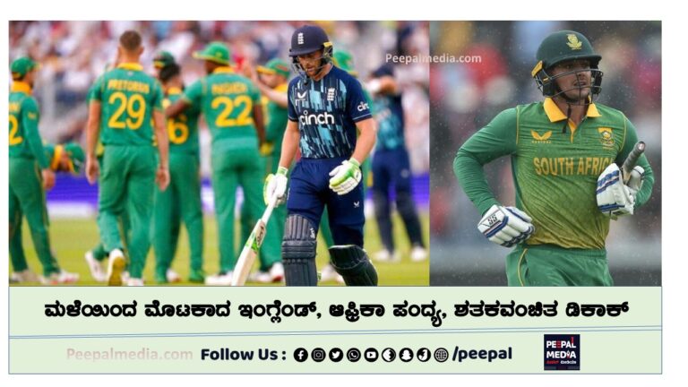 ಮಳೆಯಿಂದ ಮೊಟಕಾದ ಇಂಗ್ಲೆಂಡ್, ಆಫ್ರಿಕಾ ಪಂದ್ಯ, ಶತಕವಂಚಿತ ಡಿಕಾಕ್