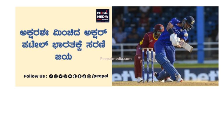 ಅಕ್ಷರಶಃ ಮಿಂಚಿದ ಅಕ್ಷರ್ ಪಟೇಲ್ ಭಾರತಕ್ಕೆ ಸರಣಿ ಜಯ