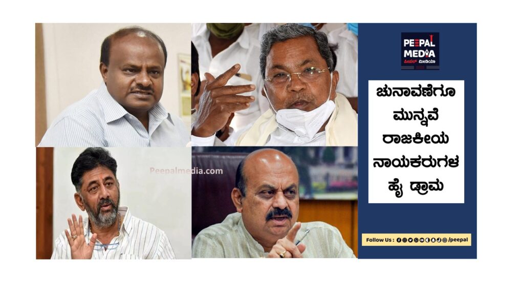 ಚುನಾವಣೆಗೂ ಮುನ್ನವೆ ರಾಜಕೀಯ ನಾಯಕರುಗಳ ʼಹೈ ಡ್ರಾಮʼ
