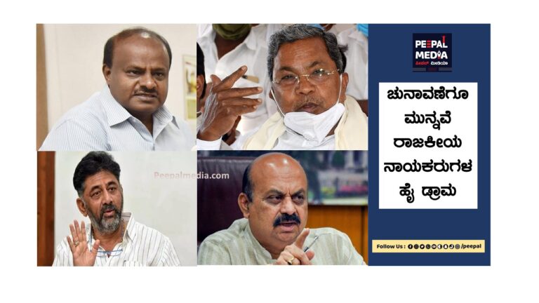 ಚುನಾವಣೆಗೂ ಮುನ್ನವೆ ರಾಜಕೀಯ ನಾಯಕರುಗಳ ʼಹೈ ಡ್ರಾಮʼ