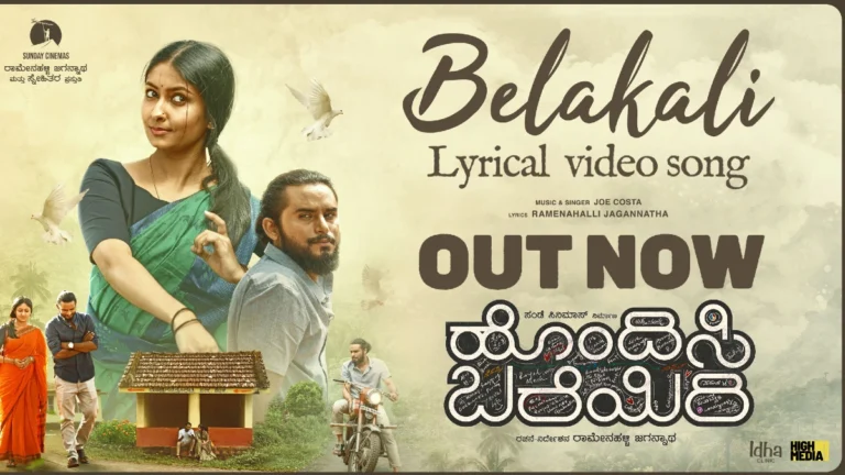 ಹೊಂದಿಸಿ ಬರೆಯಿರಿ ಮಧುರ ಹಾಡು ಬದುಕಿ ಸುಮ್ಮನೆ