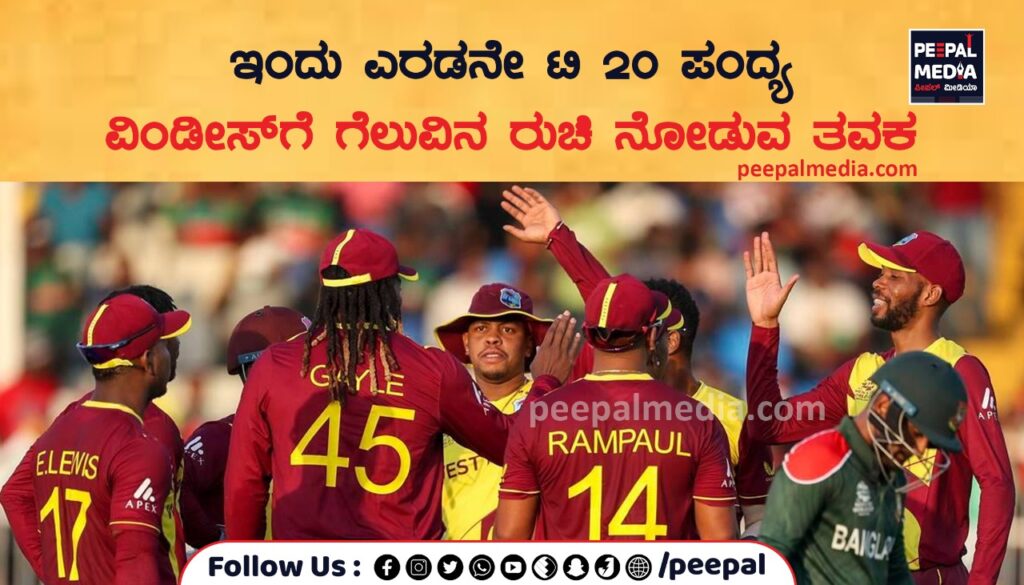 ಇಂದು ಎರಡನೇ ಟಿ 20 ಪಂದ್ಯ ವಿಂಡೀಸ್ ಗೆ ಗೆಲುವಿನ ರುಚಿ ನೋಡುವ ತವಕ