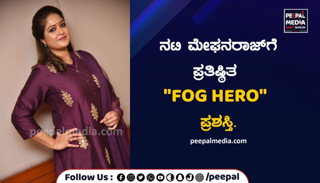 Vನಟಿ ಮೇಘನರಾಜ್ ಗೆ ಪ್ರತಿಷ್ಠಿತ “FOG HERO” ಪ್ರಶಸ್ತಿ