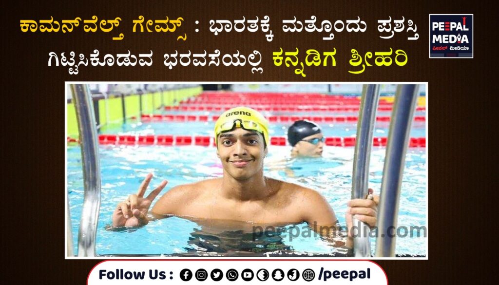 ಭಾರತಕ್ಕೆ ಮತ್ತೊಂದು ಪ್ರಶಸ್ತಿ ಗಿಟ್ಟಿಸಿಕೊಡುವ ಭರವಸೆಯಲ್ಲಿ ಕನ್ನಡಿಗ ಶ್ರೀಹರಿ