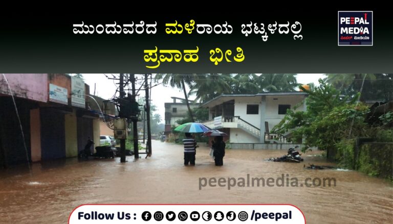 ಮುಂದುವರೆದ ಮಳೆರಾಯ: ಭಟ್ಕಳದಲ್ಲಿ ಪ್ರವಾಹ ಭೀತಿ