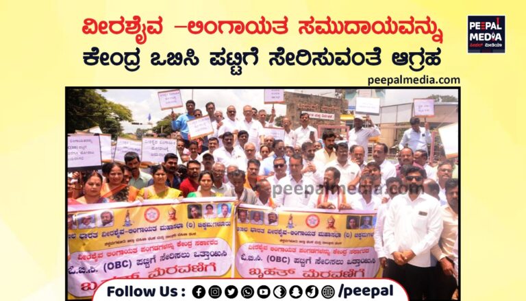 ವೀರಶೈವ –ಲಿಂಗಾಯತ ಸಮುದಾಯವನ್ನು ಕೇಂದ್ರ ಒಬಿಸಿ ಪಟ್ಟಿಗೆ ಸೇರಿಸುವಂತೆ ಆಗ್ರಹ