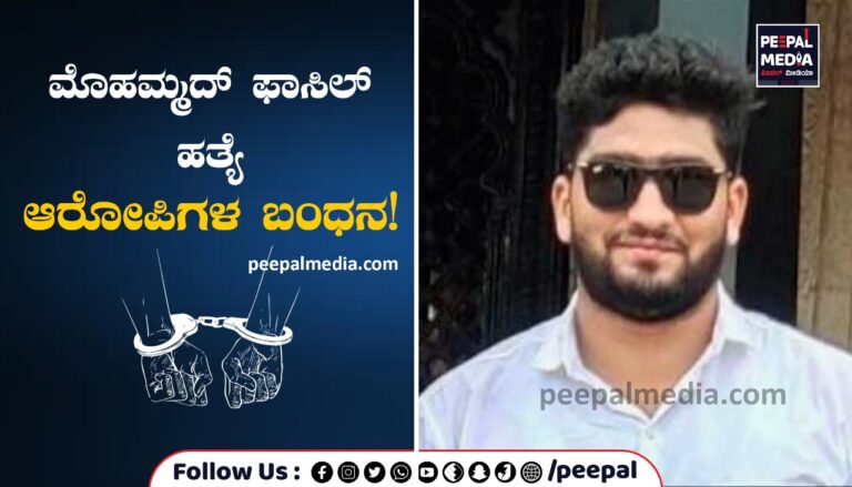 ಮೊಹಮ್ಮದ್ ಫಾಸಿಲ್ ಹತ್ಯೆ ಆರೋಪಿಗಳ ಬಂಧನ!
