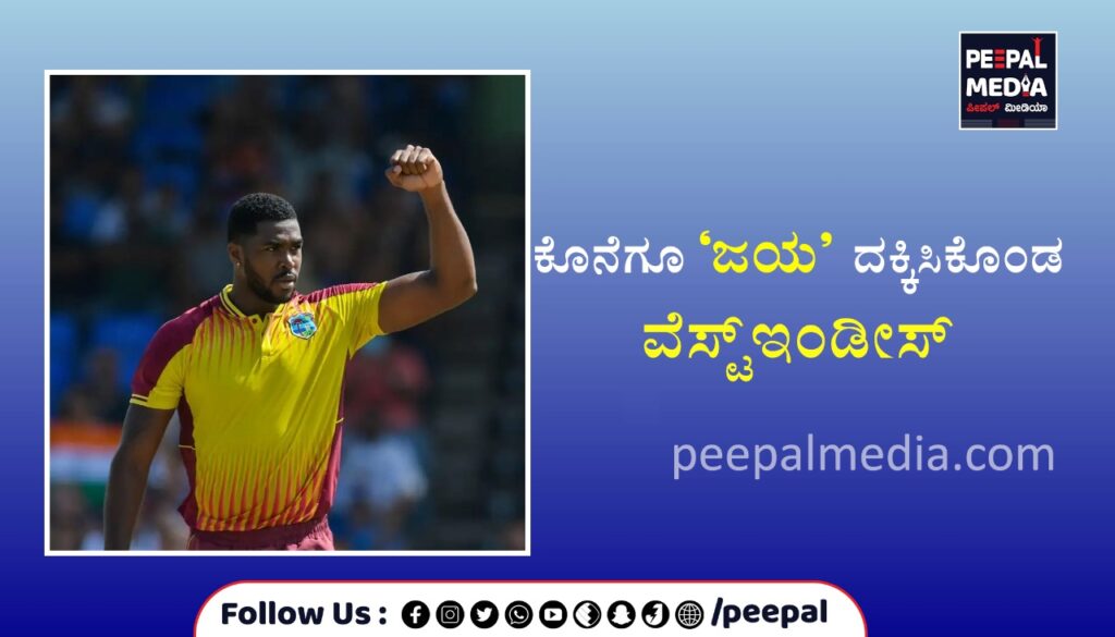 ಕೊನೆಗೂʼಜಯʼದಕ್ಕಿಸಿಕೊಂಡ ವೆಸ್ಟ್‌ಇಂಡೀಸ್‌