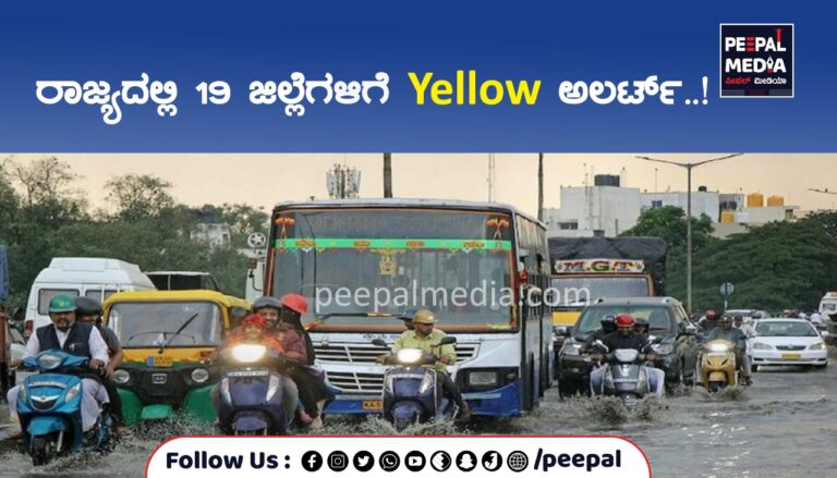 ರಾಜ್ಯದ 19 ಜಿಲ್ಲೆಗಳಲ್ಲಿ Yellow ಅಲರ್ಟ್‌..!