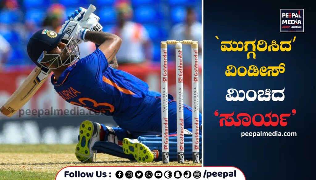 ʼಮುಗ್ಗರಿಸಿದʼ ವಿಂಡೀಸ್‌ – ಮಿಂಚಿದ ʼಸೂರ್ಯʼ
