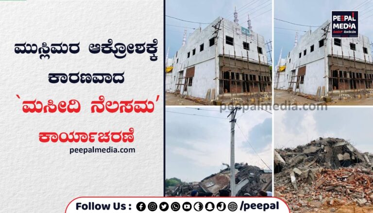 ಮುಸ್ಲಿಮರ ಆಕ್ರೋಶಕ್ಕೆ ಕಾರಣವಾದ ʼಮಸೀದಿ ನೆಲಸಮʼ ಕಾರ್ಯಾಚರಣೆ