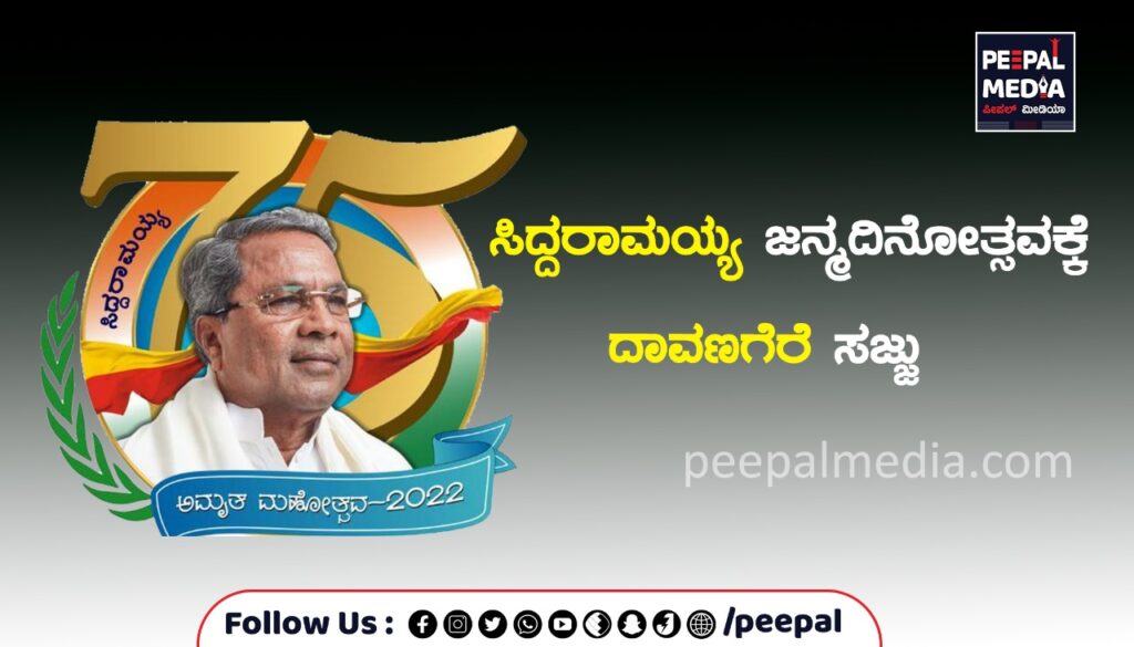 ಸಿದ್ದರಾಮೋತ್ಸವಕ್ಕೆ ದಾವಣಗೆರೆ ಸಜ್ಜು