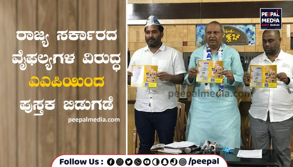 ರಾಜ್ಯ ಸರ್ಕಾರದ ವೈಫಲ್ಯಗಳ ವಿರುದ್ಧ ಎಎಪಿಯಿಂದ ಪುಸ್ತಕ ಬಿಡುಗಡೆ