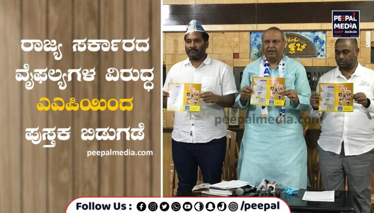 ರಾಜ್ಯ ಸರ್ಕಾರದ ವೈಫಲ್ಯಗಳ ವಿರುದ್ಧ ಎಎಪಿಯಿಂದ ಪುಸ್ತಕ ಬಿಡುಗಡೆ