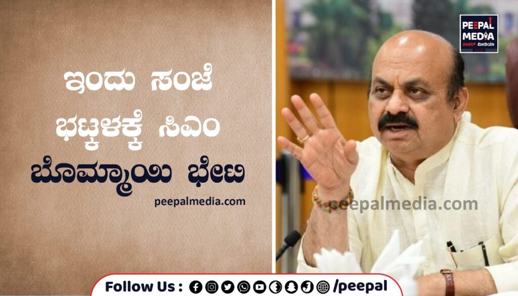 ಇಂದು ಸಂಜೆ ಭಟ್ಕಳಕ್ಕೆ ಸಿಎಂ ಬೊಮ್ಮಾಯಿ ಭೇಟಿ